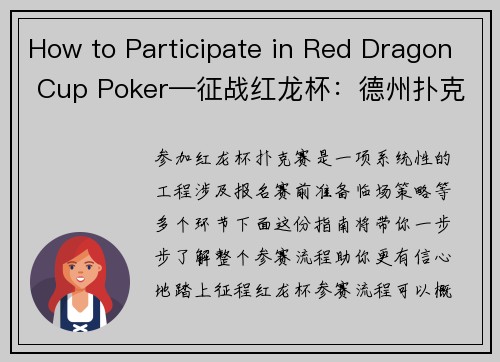 How to Participate in Red Dragon Cup Poker—征战红龙杯：德州扑克参赛指南